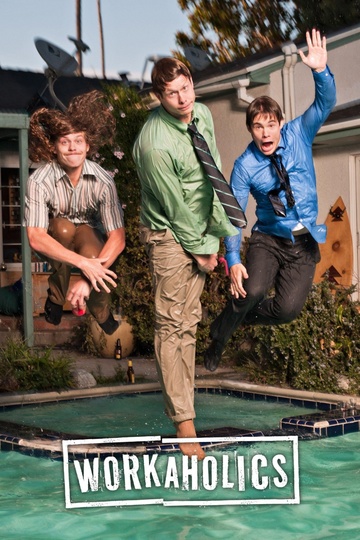 Трудоголики / Workaholics (сериал)