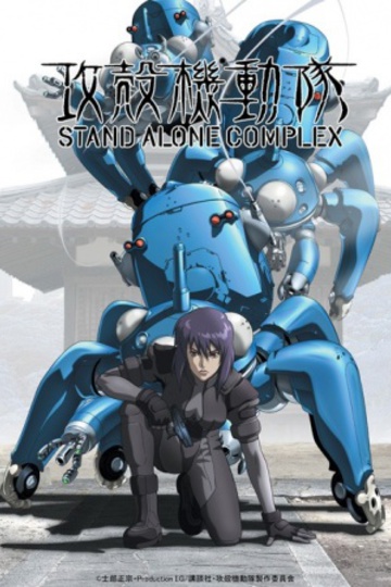 Koukaku Kidoutai Stand Alone Complex (anime)