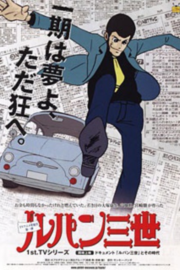 Lupin Sansei (Shin) (anime)