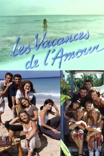 Каникулы любви / Les Vacances de l'amour (сериал)