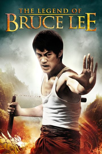 Легенда о Брюсе Ли / Li Xiao Long chuan qi (сериал)