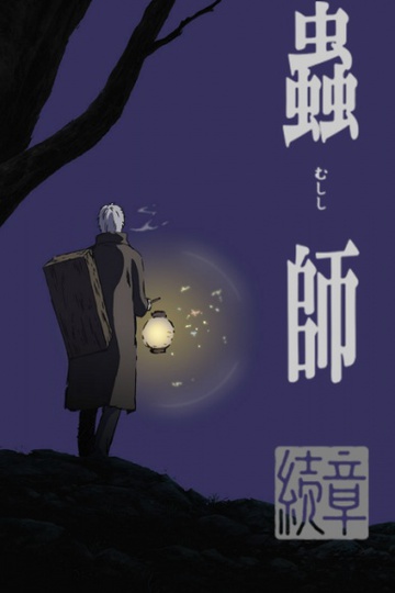 Mushishi Zoku Shou (anime)