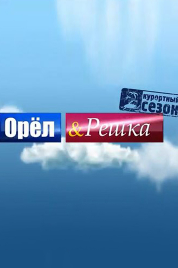 Орёл и решка (сериал)