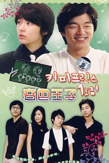 Coffee Prince / 커피프린스 1호점 (show)