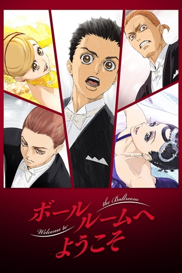 Welcome to the Ballroom / ボールルームへようこそ (anime)