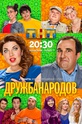 Дружба народов (show)