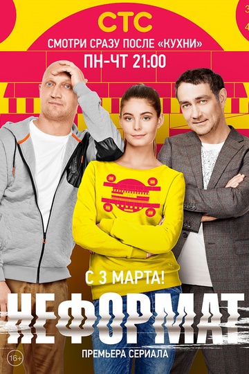 Неформат (сериал)