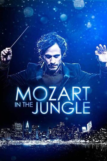 Моцарт в джунглях / Mozart in the Jungle (сериал)