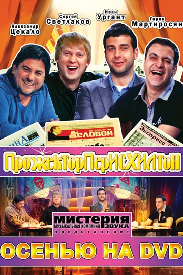 Прожекторперисхилтон (show)