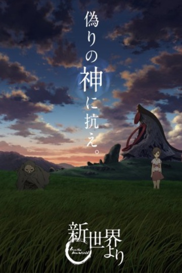 Shinsekai Yori (anime)