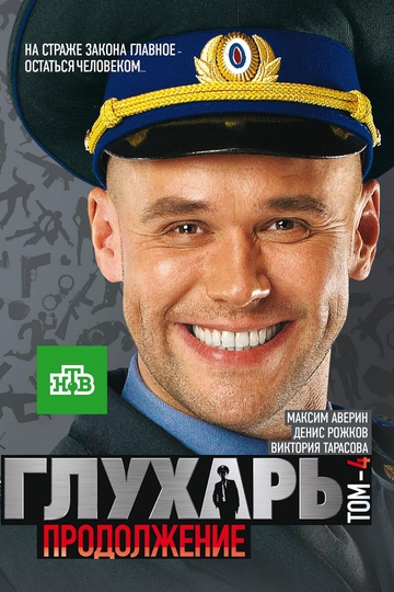 Глухарь (сериал)