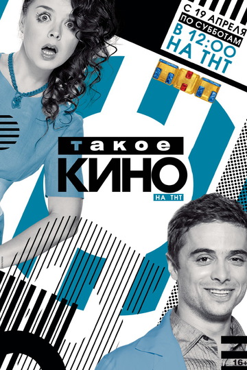 Такое Кино! (сериал)