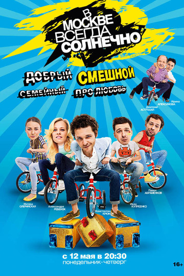 В Москве всегда солнечно (show)