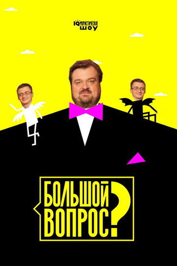 Большой вопрос (сериал)