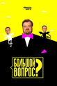 Большой вопрос (show)