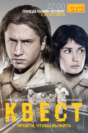 Квест (сериал)