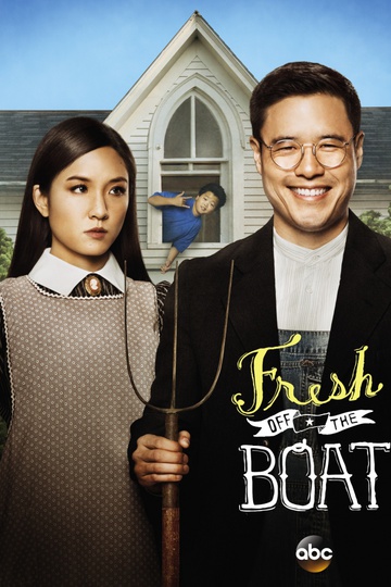 Трудности ассимиляции / Fresh Off the Boat (сериал)