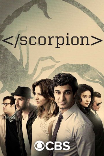 Скорпион / Scorpion (сериал)