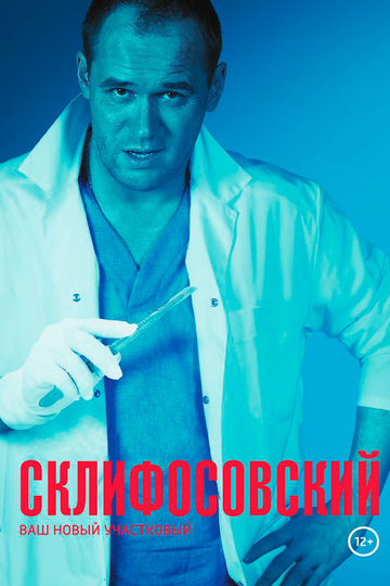 Склифосовский (сериал)