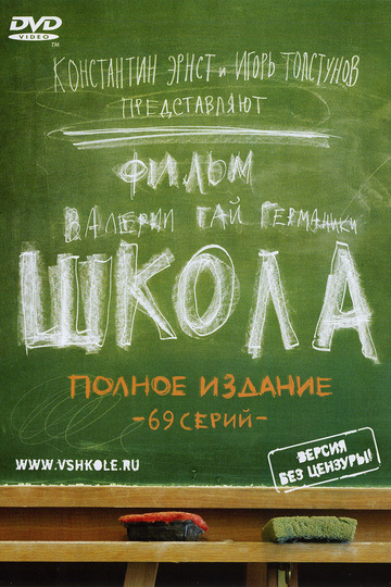 Школа (show)