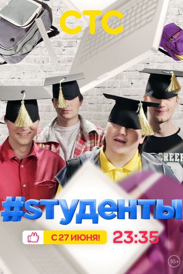 #Sтуденты (show)