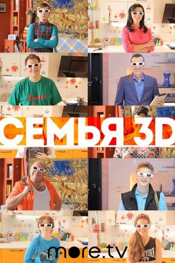 Семья 3D (сериал)