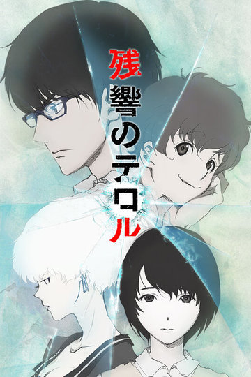 Эхо террора / Zankyou no Terror (аниме)