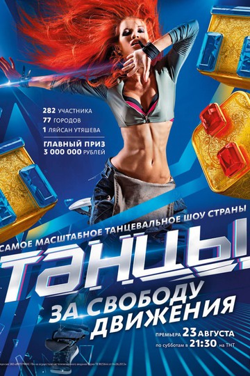 Dances / Танцы (show)