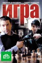 Игра (show)