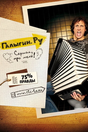 Галыгин.ру (show)