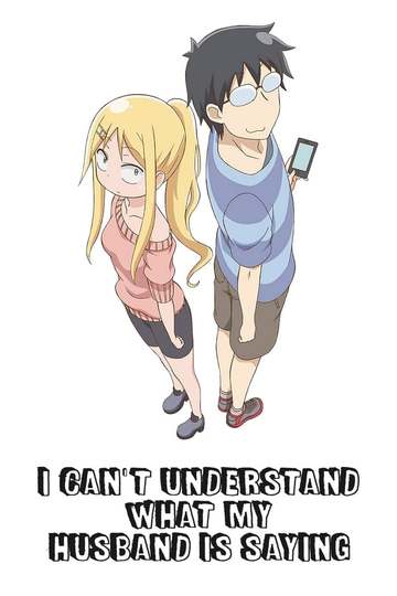 I Can't Understand What My Husband Is Saying / 旦那が何を言っているかわからない件 (anime)