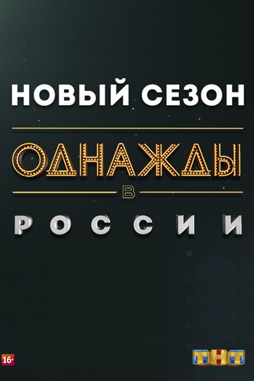 Однажды в России (show)