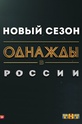 Однажды в России (сериал) 