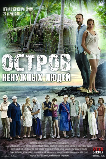 Остров ненужных людей (сериал)