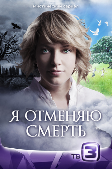 Я отменяю смерть (сериал)