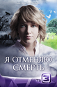 Я отменяю смерть (show)