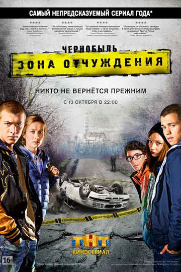 Чернобыль: Зона отчуждения (сериал)