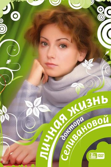 Личная жизнь доктора Селивановой (сериал)
