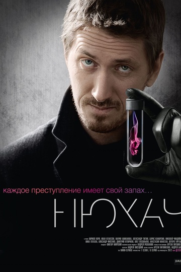 Нюхач (сериал)