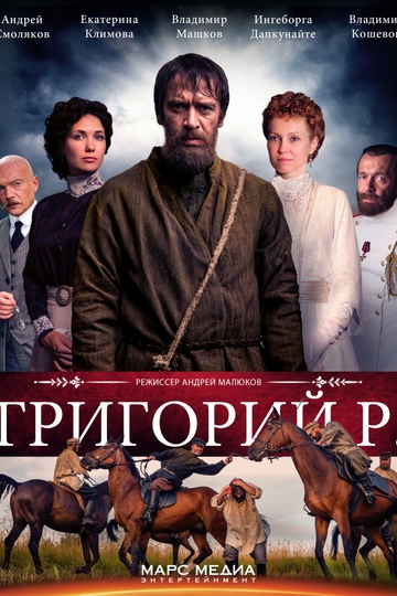 Григорий Р. (сериал)