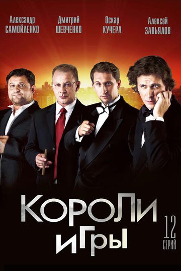 Короли игры (сериал)