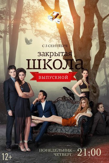 Закрытая школа (сериал)