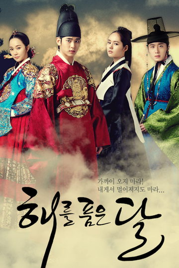 The Moon That Embraces the Sun / 해를 품은 달 (show)
