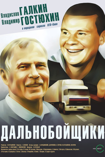 Дальнобойщики (сериал)