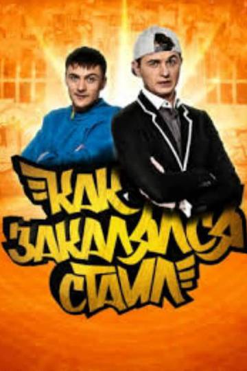 How the style was tempered / Як гартувався стайл (show)