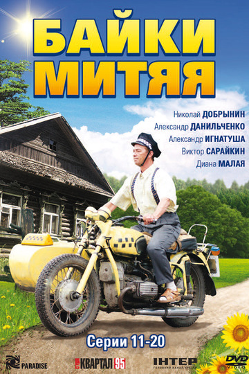 Байки Мітяя (show)