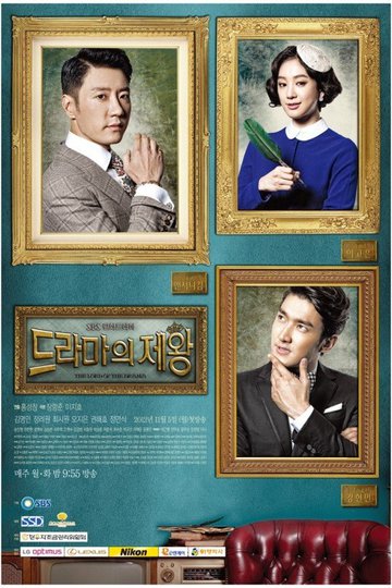 Король драмы / 드라마의 제왕 (сериал)