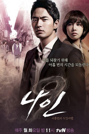 Nine: Nine Time Travels / 나인: 아홉 번의 시간여행 (show)
