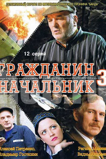 Гражданин начальник (show)