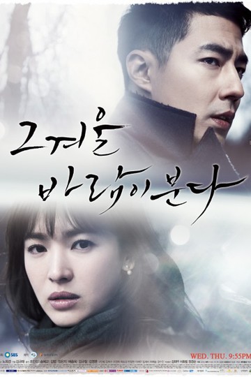 Этой зимой дует ветер / 그 겨울, 바람이 분다 (сериал)